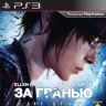 beyond-two-souls-za-granyu-dve-dushi-ps3