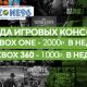 Самая дешевая аренда игровых консолей в Екатеринбурге. Ps3, Ps4, xBox 360, xBox ONE.