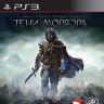 Middle-Earth-Shadow-Of-Mordor-Rus-Game-For-PS3_detail (1)